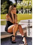 Юрий Белк - Книга жить