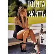 Постер книги Книга жить