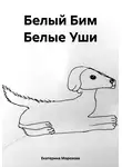 Екатерина Морозова - Белый Бим Белые Уши