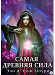 Эрли Моури - Самая древняя сила