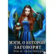 Постер книги Мэги, о которой заговорят