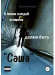 Елена Мусатова - В жизни каждой женщины должен быть «Саша»