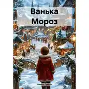 Постер книги Ванька Мороз