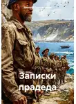 Дмитрий Посвежинский - Записки прадеда