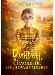 Светлана Дениз - Вивьен, сплошное недоразумение
