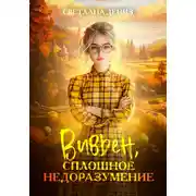 Постер книги Вивьен, сплошное недоразумение