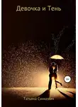Татьяна Синкевич - Девочка и Тень