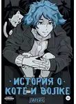 Аста Трей - История о коте и волке