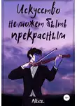 Аста Трей - Искусство не может быть прекрасным
