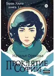 Наталья Орехова - Проклятие Софии. Герои Хаула. Книга 2.1