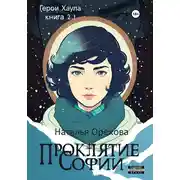 Постер книги Проклятие Софии. Герои Хаула. Книга 2.1