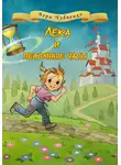 Вера Чубченко - Лёка и песочные часы