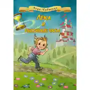 Постер книги Лёка и песочные часы