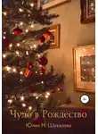 Юлия Шувалова - Чудо в Рождество