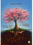 Джейн Спэрроу - Падение Евы
