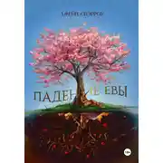 Постер книги Падение Евы