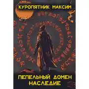 Постер книги Пепельный домен. Наследие