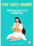 Светлана Цветкова - Как быть мамой, или Инструкция для чайников