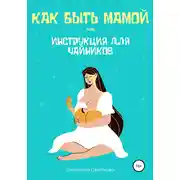 Постер книги Как быть мамой, или Инструкция для чайников