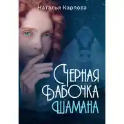 Постер книги Чёрная бабочка шамана