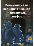 Мария Видейко - Величайший из великих. Никандр – правитель эльфов