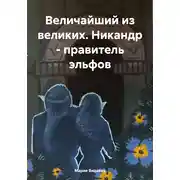 Постер книги Величайший из великих. Никандр – правитель эльфов