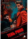 Никита Грицаев - Тень Рико. Возможно, я чьё-то наказание. Часть 2