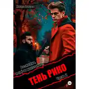 Постер книги Тень Рико. Возможно, я чьё-то наказание. Часть 2