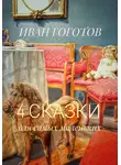 Иван Гоготов - 4 сказки для самых маленьких