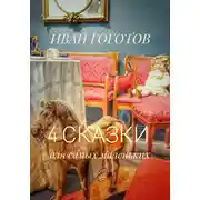 Постер книги 4 сказки для самых маленьких