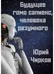 Юрий Чирков - Будущее гомо сапиенс, человека разумного