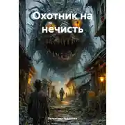 Постер книги Охотник на нечисть