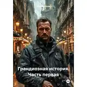 Постер книги Грандиозная история. Часть первая