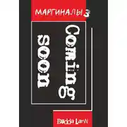 Постер книги Маргиналы 3