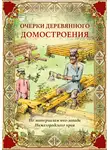 Алексей Малышев - Очерки деревянного домостроения (по материалам юго-запада Нижегородского края)