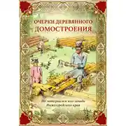 Постер книги Очерки деревянного домостроения (по материалам юго-запада Нижегородского края)