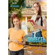 Постер книги Повесть о Вете и Нике