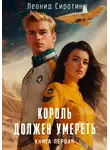 Леонид Сиротин - Король должен умереть. Книга первая