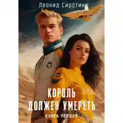 Постер книги Король должен умереть. Книга первая