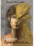 Ольга Болгова - Быть драконом