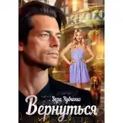 Постер книги Вернуться