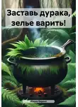 Илона Берент - Заставь дурака, зелье варить!
