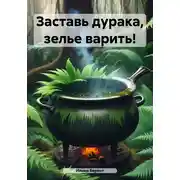 Постер книги Заставь дурака, зелье варить!