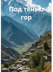 Сал Меш - Под тенью гор