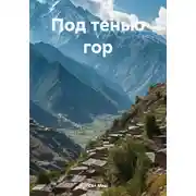 Постер книги Под тенью гор