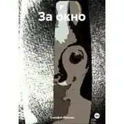 Постер книги За окно