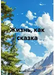 Дмитрий Филиппов - Жизнь, как сказка