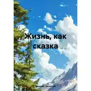 Постер книги Жизнь, как сказка