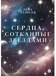 Рина Эллисон - Сердца, сотканные звёздами