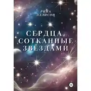 Постер книги Сердца, сотканные звёздами
